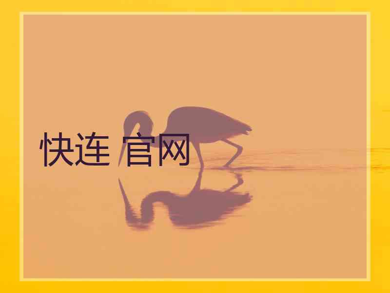 快连 官网