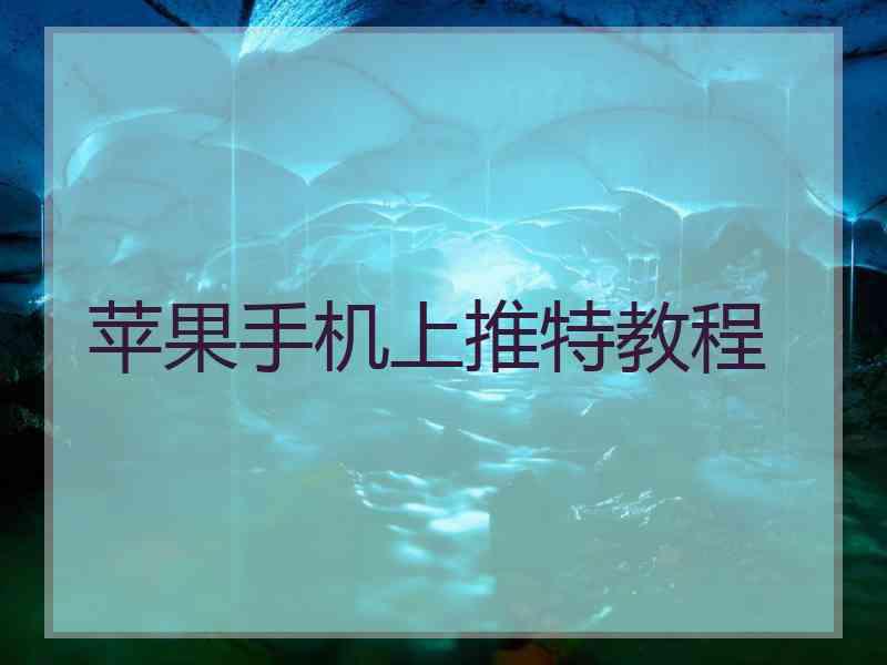 苹果手机上推特教程