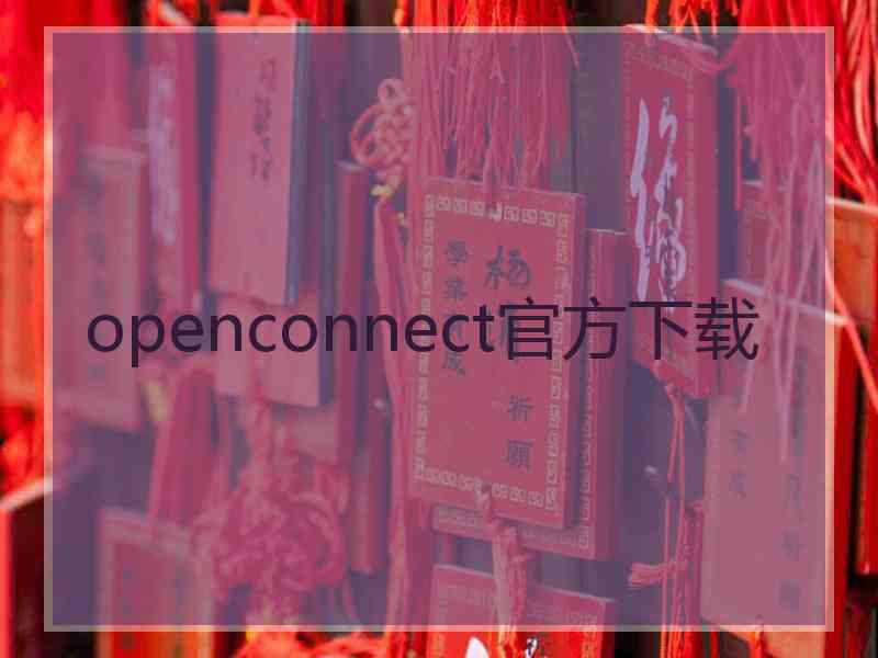 openconnect官方下载