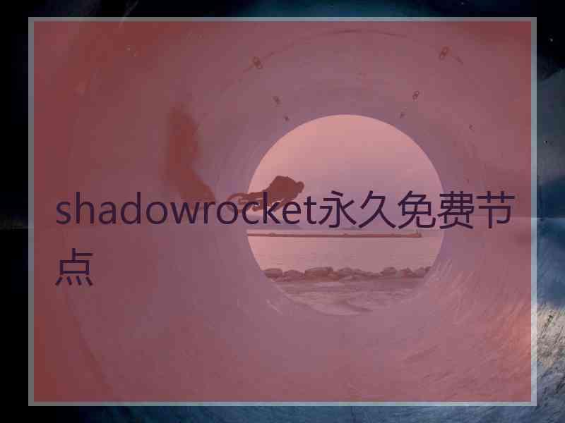 shadowrocket永久免费节点