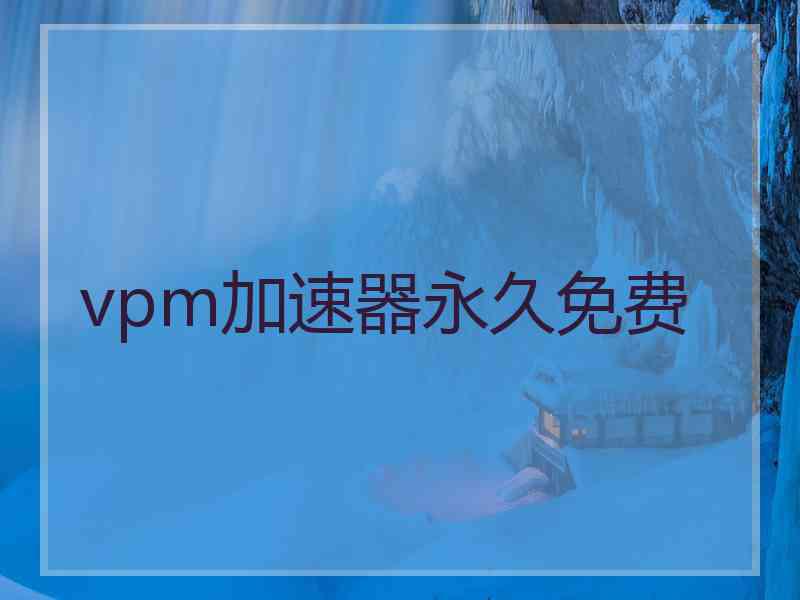 vpm加速器永久免费