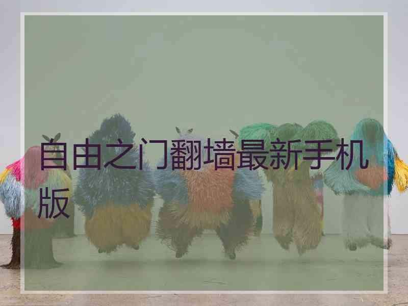 自由之门翻墙最新手机版