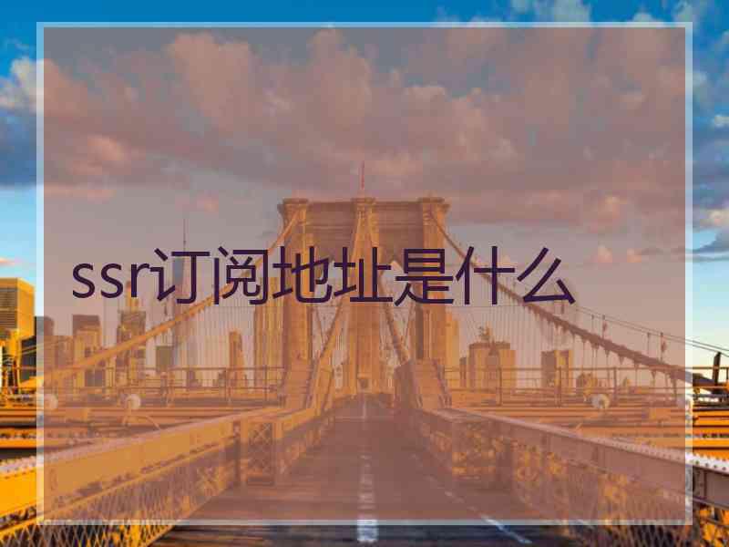 ssr订阅地址是什么
