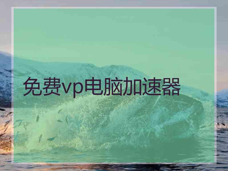 免费vp电脑加速器