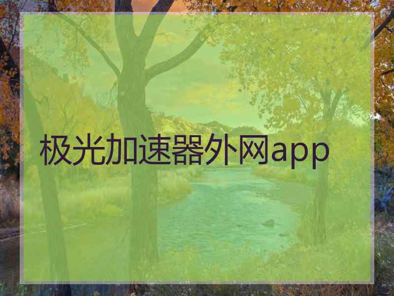 极光加速器外网app