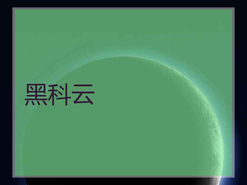 黑科云