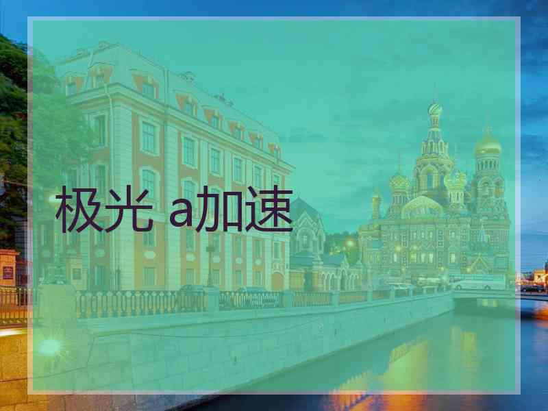 极光 a加速