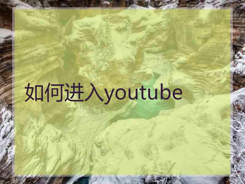 如何进入youtube