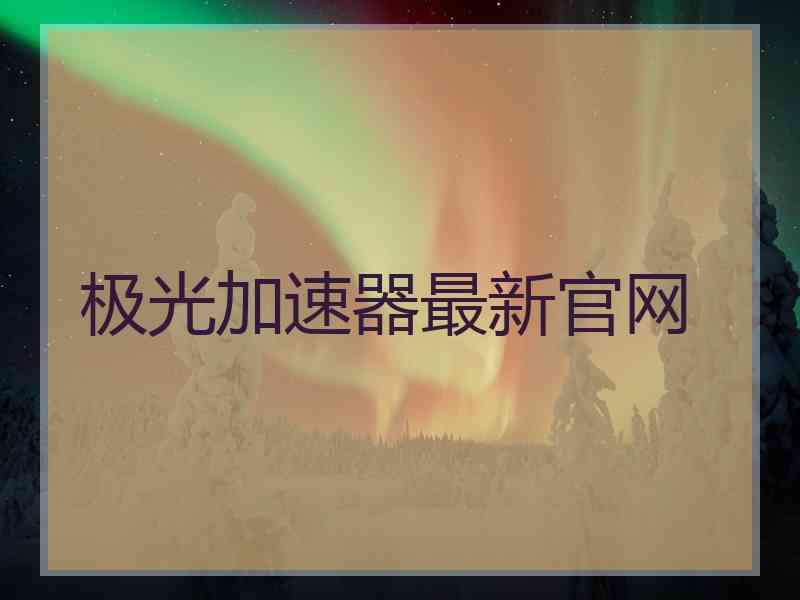 极光加速器最新官网