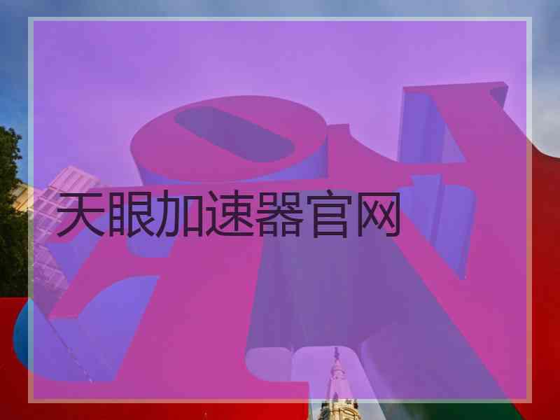 天眼加速器官网