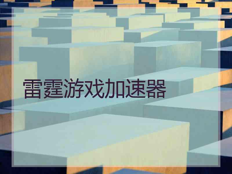 雷霆游戏加速器