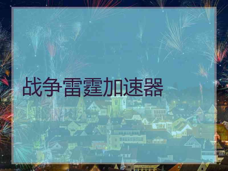 战争雷霆加速器
