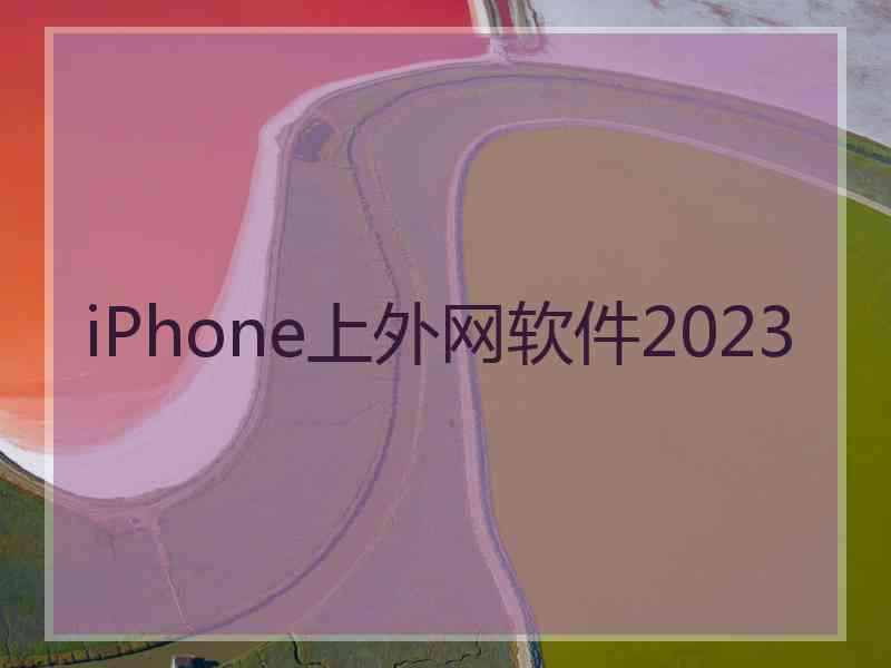 iPhone上外网软件2023