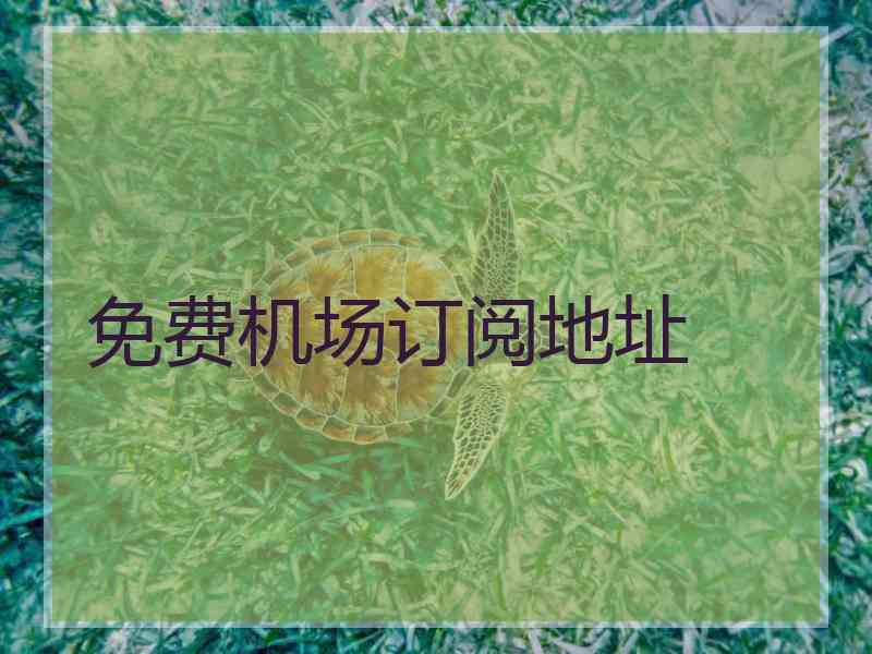 免费机场订阅地址