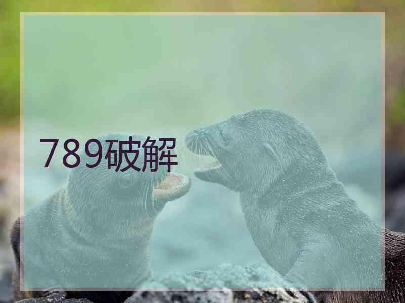 789破解
