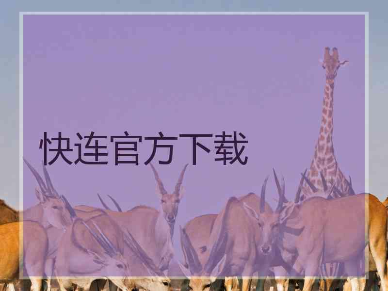 快连官方下载