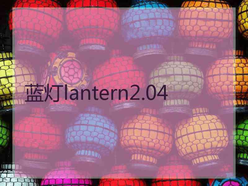 蓝灯lantern2.04