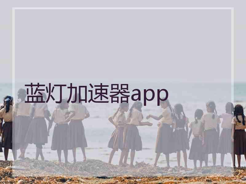 蓝灯加速器app
