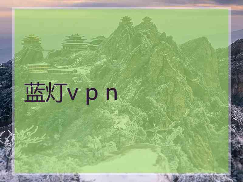 蓝灯v p n