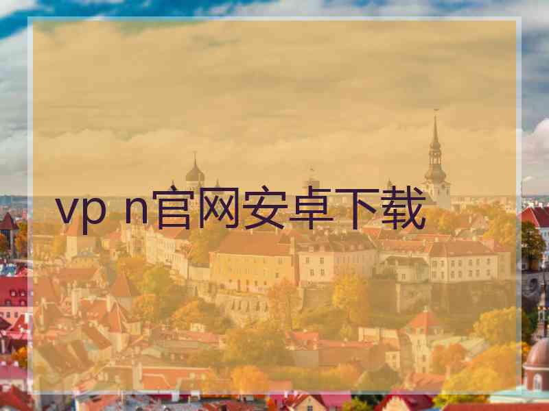 vp n官网安卓下载