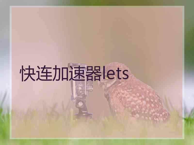 快连加速器lets