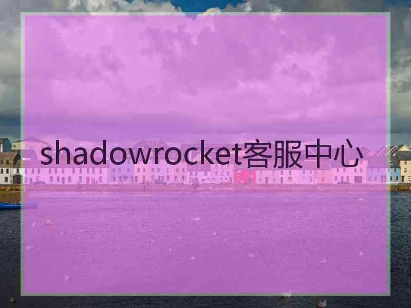 shadowrocket客服中心