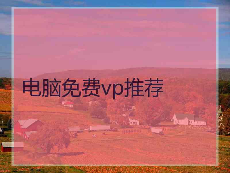 电脑免费vp推荐