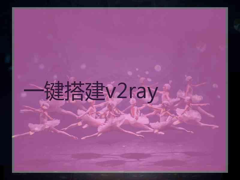 一键搭建v2ray