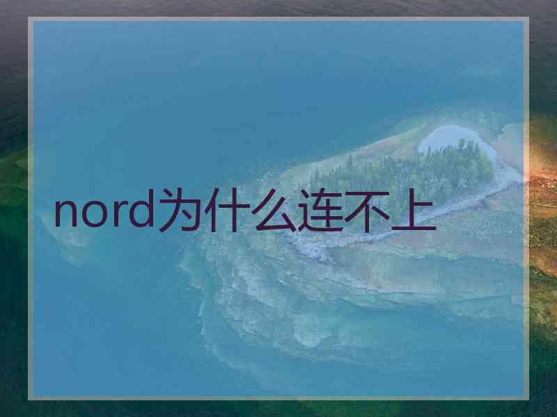 nord为什么连不上