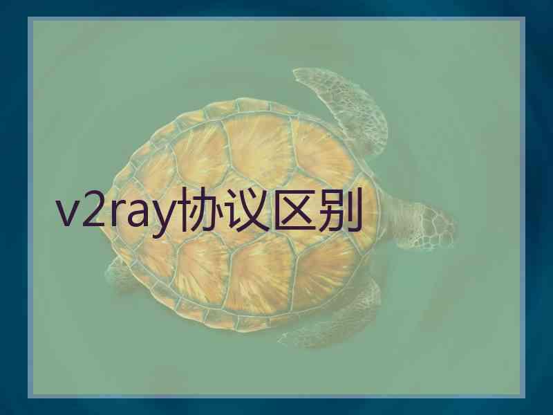 v2ray协议区别