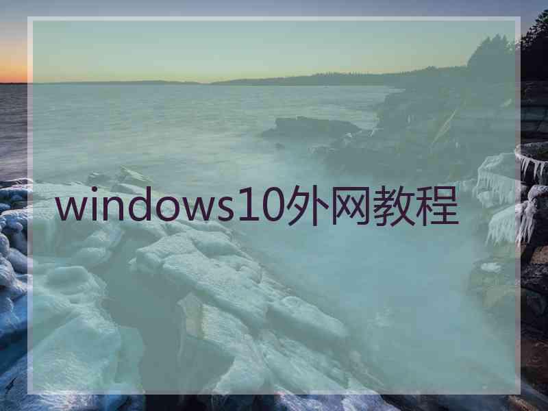 windows10外网教程