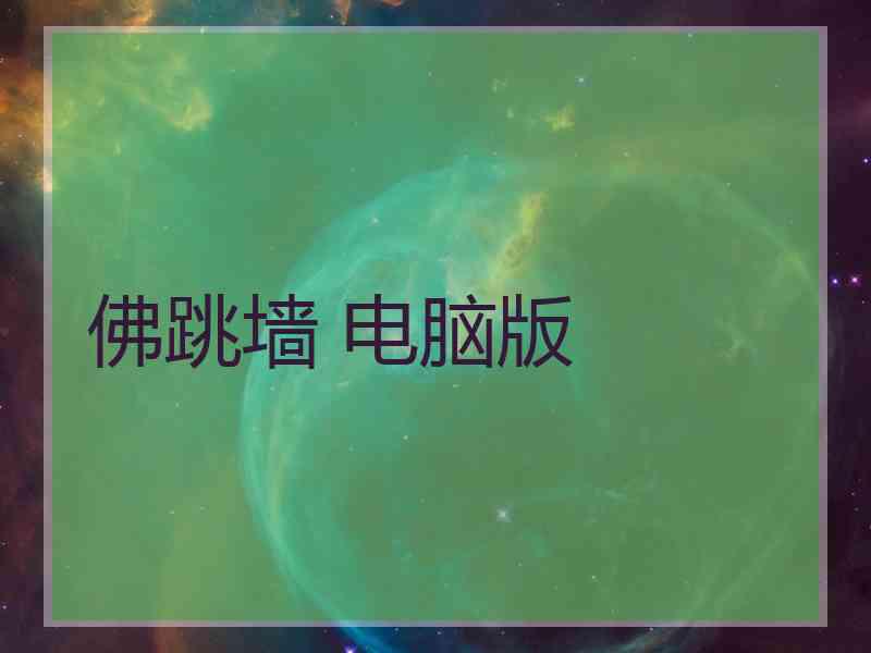 佛跳墙 电脑版