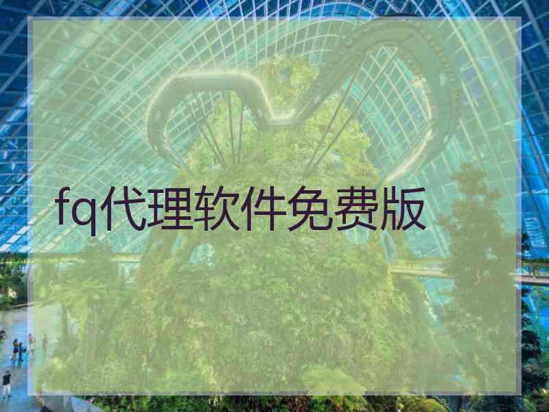 fq代理软件免费版