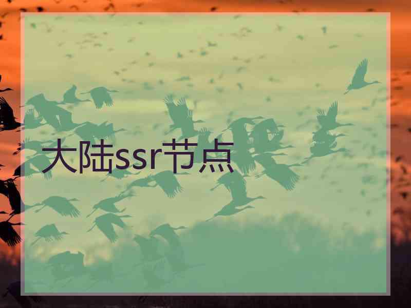 大陆ssr节点