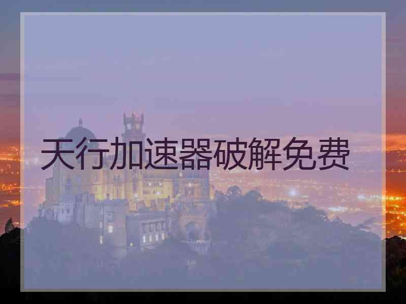 天行加速器破解免费