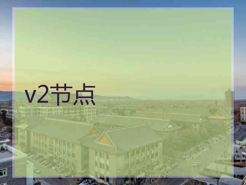 v2节点