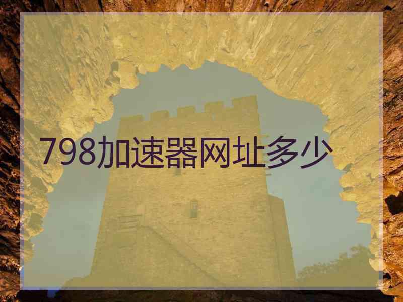798加速器网址多少