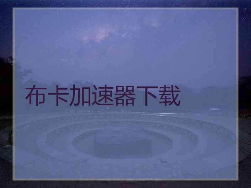 布卡加速器下载