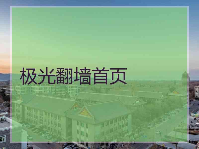 极光翻墙首页