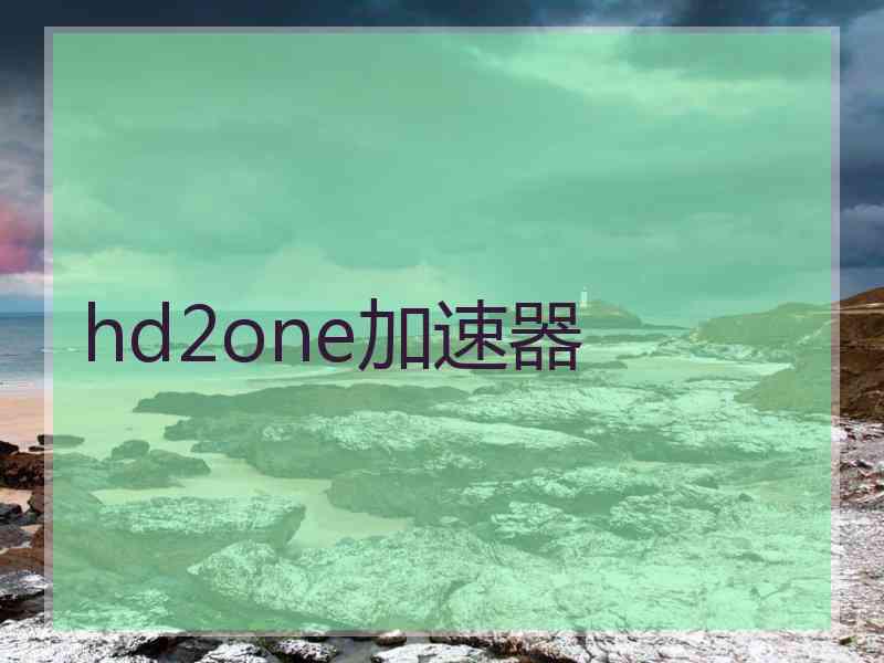 hd2one加速器