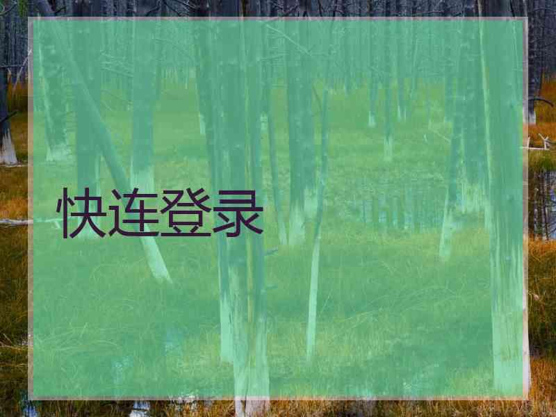 快连登录