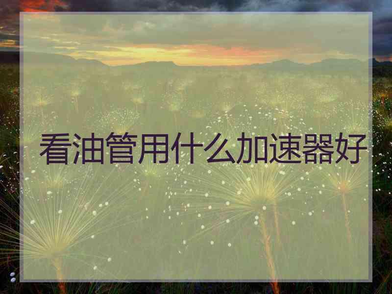 看油管用什么加速器好