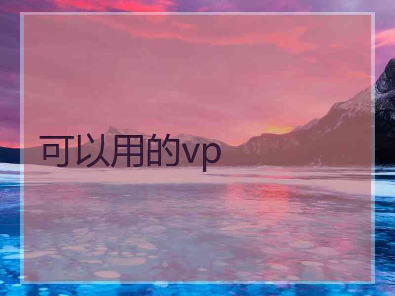 可以用的vp