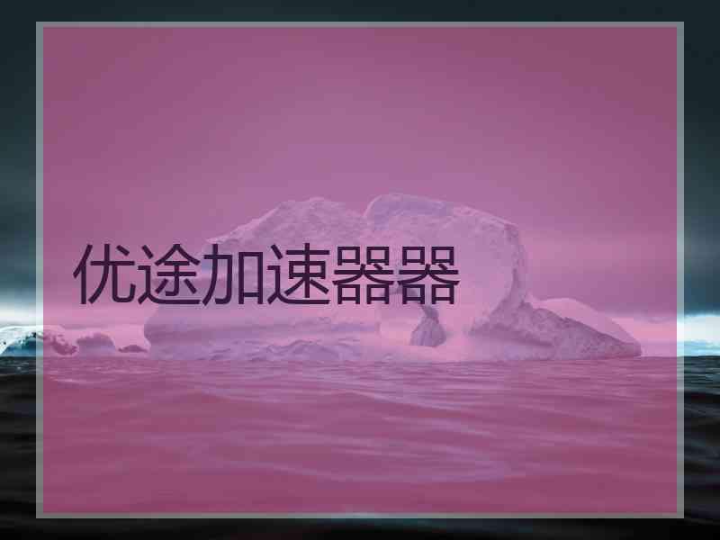 优途加速器器