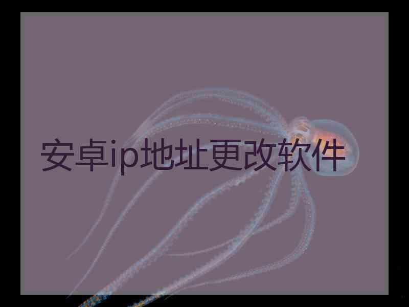 安卓ip地址更改软件