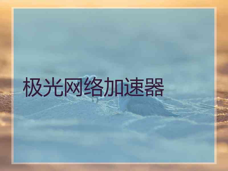 极光网络加速器