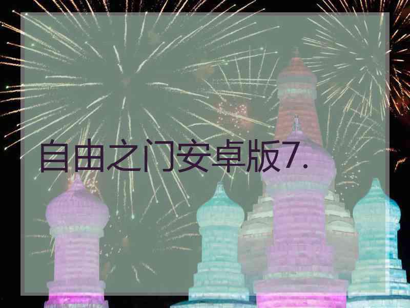 自由之门安卓版7.