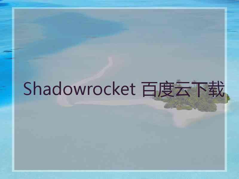 Shadowrocket 百度云下载