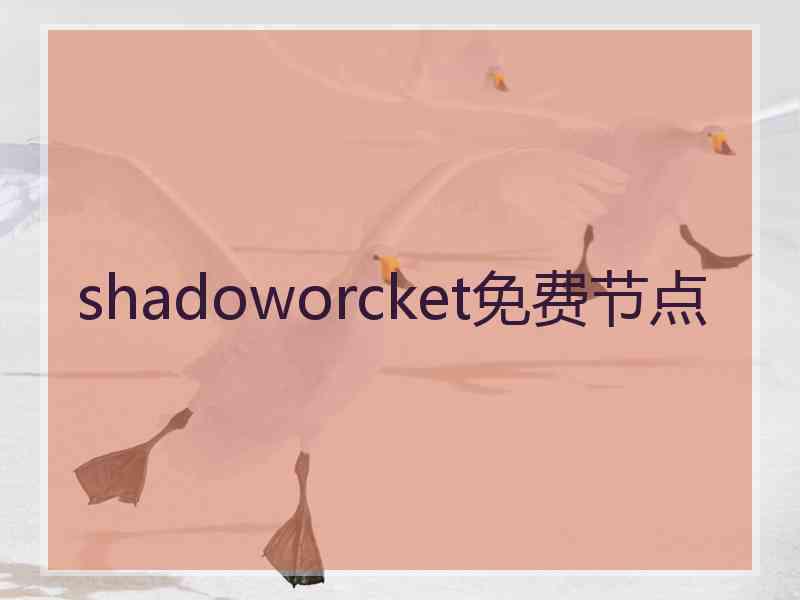 shadoworcket免费节点
