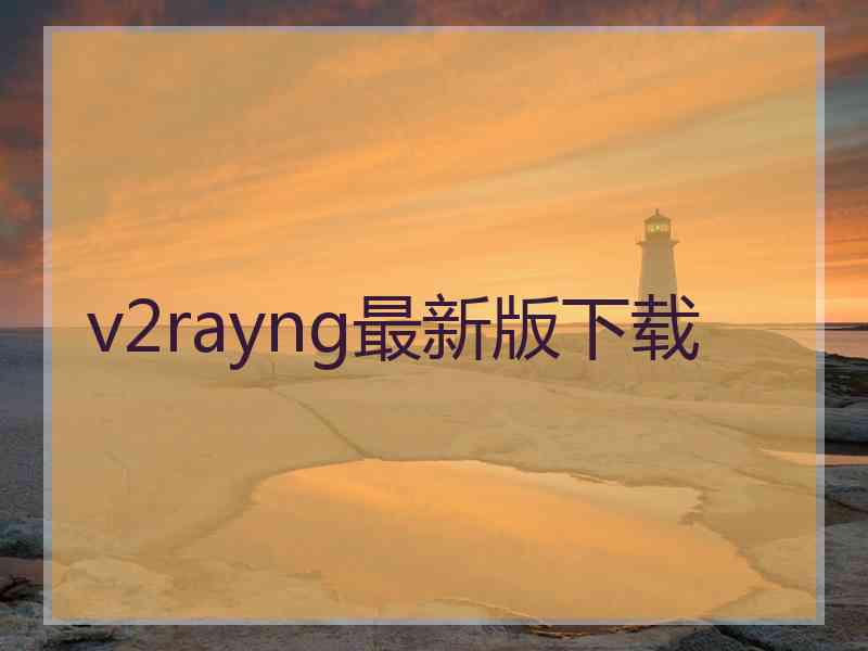 v2rayng最新版下载